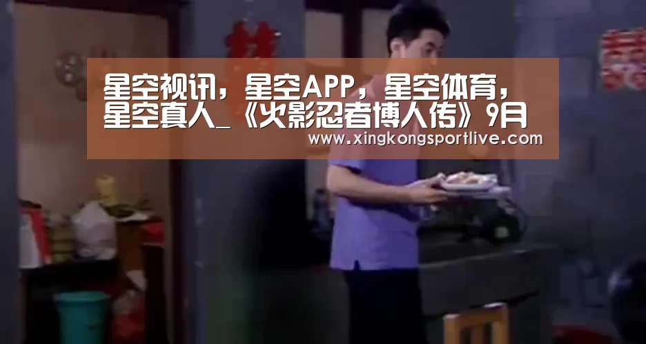 星空视讯，星空APP，星空体育，星空真人